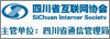 四川省互联网协会 四川省通信管理局