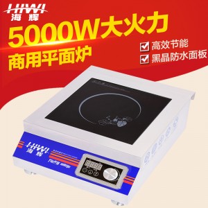 海辉5000W商用台式电磁炉平头汤炉