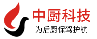 长沙市中厨节能科技有限公司