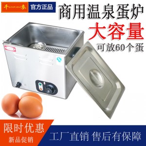 千麦EF-01温泉煮蛋机日本糖心蛋机蒸蛋器恒温煮蛋机商用煮蛋器