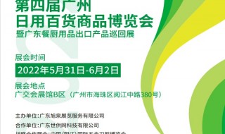 2022第4届广州日用百货商品博览会