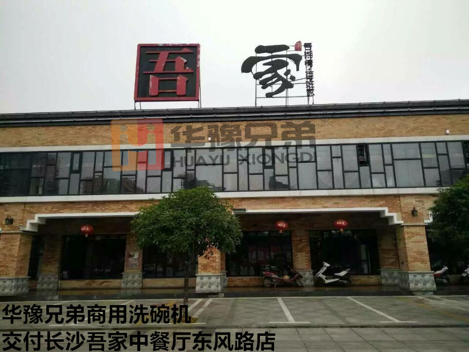 吾家东风路店