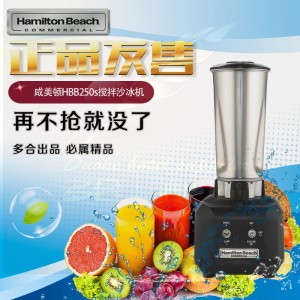 正品美国HAMILTON咸美顿HBB250S商用电动搅拌机不锈钢杯沙冰机