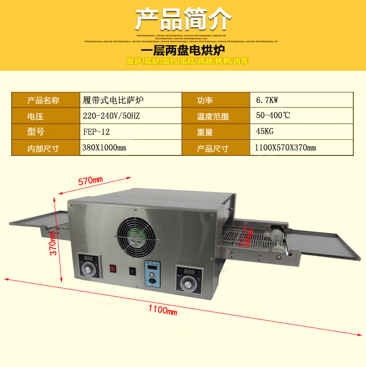 厂家商用电热履带式比萨炉 12寸比萨炉烤箱 FEP-12链条式烤披萨炉