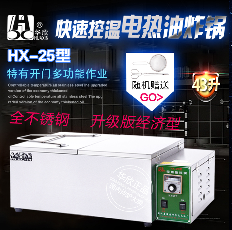 HX-25型商用电炸锅 油炸锅电热油炸炉 炸油条机 华欣正品 质保