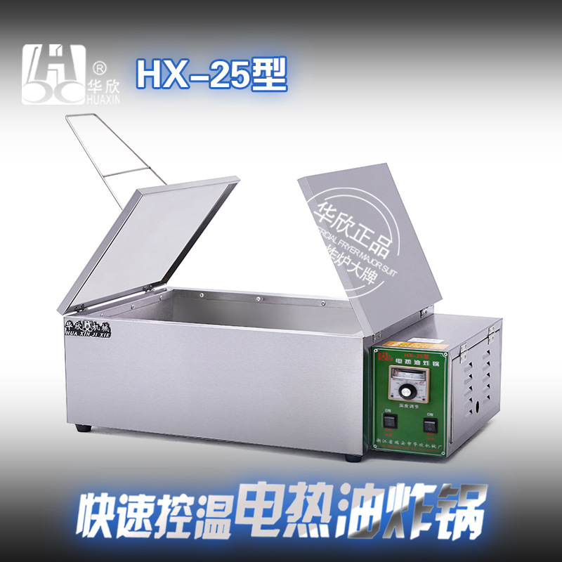 HX-25型商用电炸锅 油炸锅电热油炸炉 炸油条机 华欣正品 质保