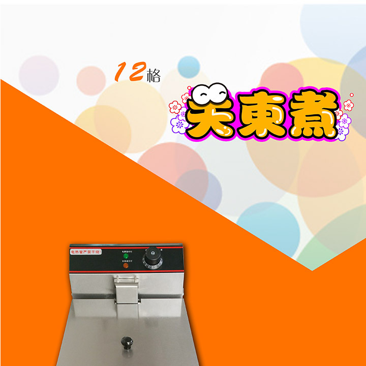 全新12格关东煮/商用关东煮机器/串串香机器/麻辣烫机/小吃节能型