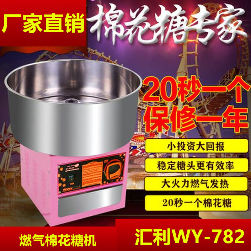 广州批发正品 汇利WY-782 燃气棉花糖机 商用棉花糖机 棉花糖机