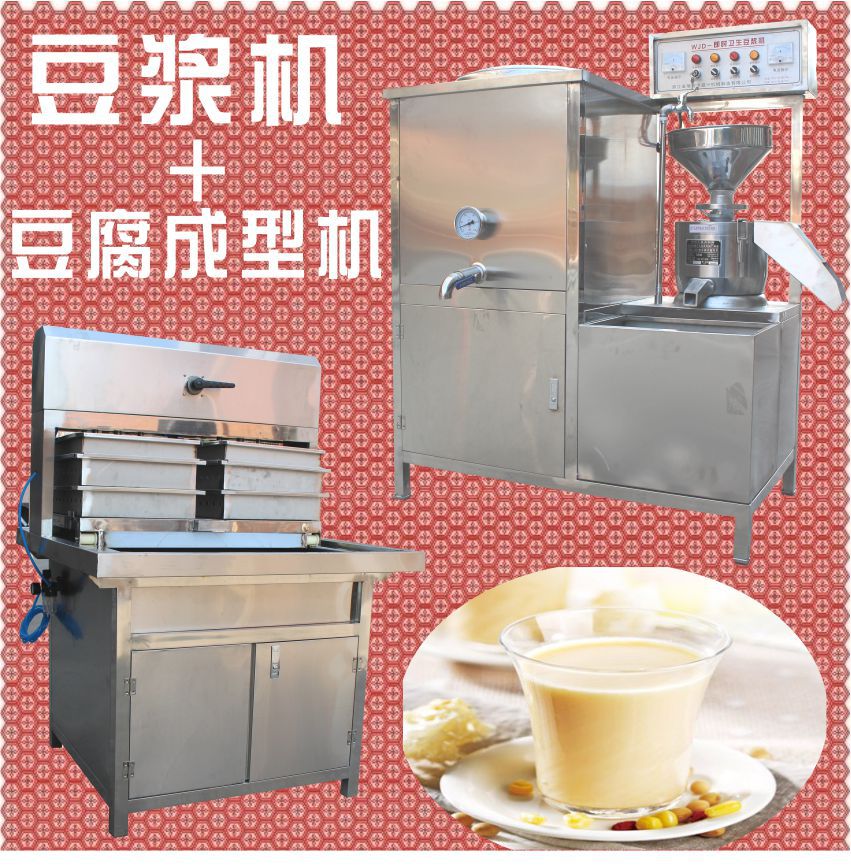 商用豆浆机 豆奶机 多功能豆腐机 彩色豆腐机 不锈钢制造