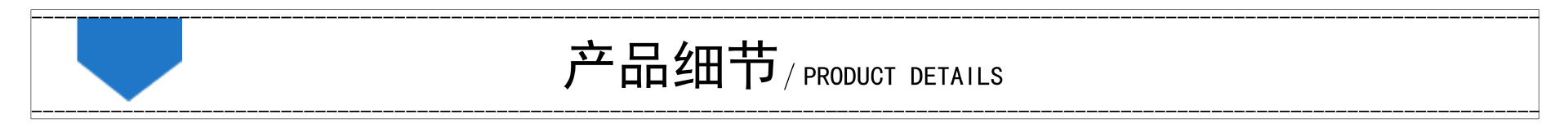 产品细节和展示