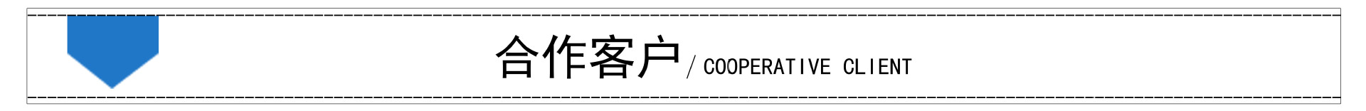 合作客户