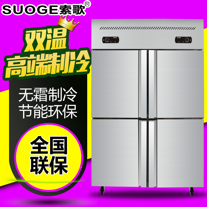索歌四门冰柜厨房冷柜 商用四门冰柜 双温冷藏冷冻展示柜四门冰箱