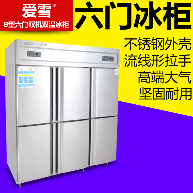 爱雪六门冰箱商用厨房冰柜厨房冰箱冷藏 冷冻 双温保鲜柜六门冰柜