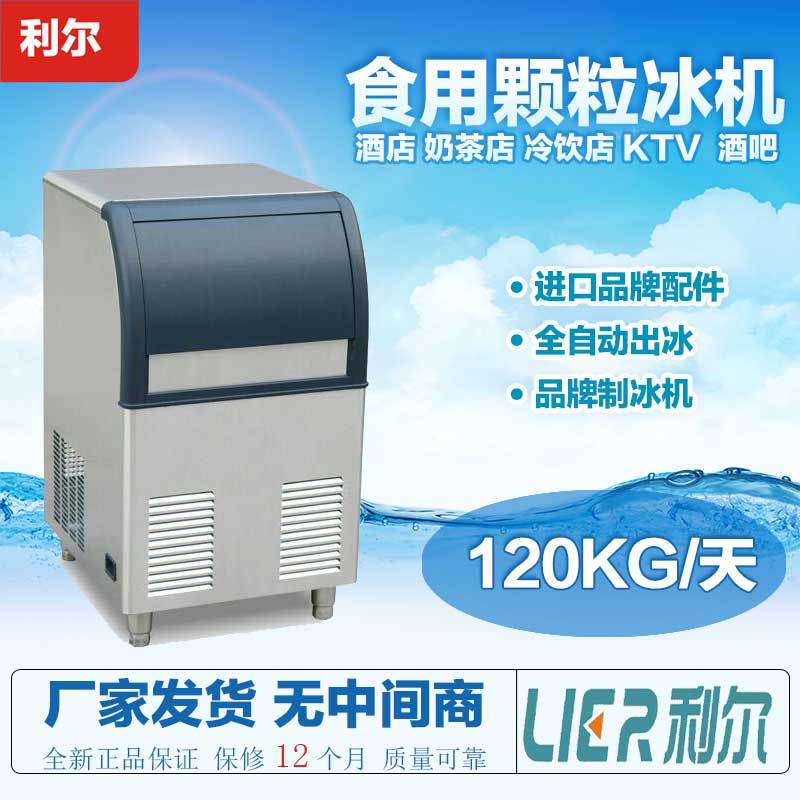 利尔商用制冰机 120公斤奶茶店酒吧KTV食用颗粒冰块冰制冰机