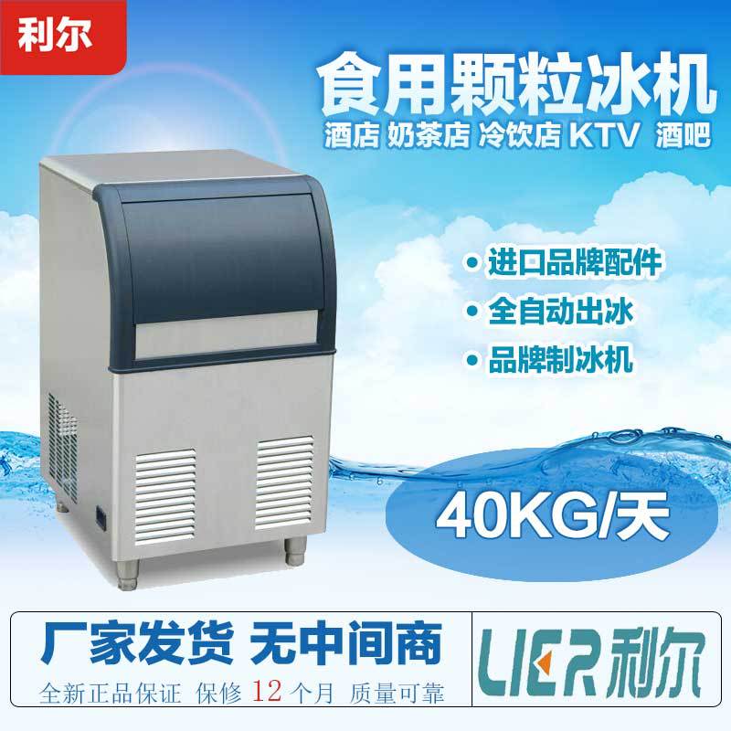 利尔商用制冰机 40公斤奶茶店酒吧KTV食用颗粒冰块冰制冰机