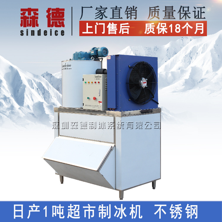 森德制冰机 日产1000公斤商用片冰机 食用医药化工片冰保鲜制冰机