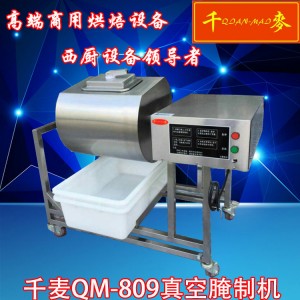 供应千麦QM-809真空腌制机节能腌制机 商用真空自动腌菜机
