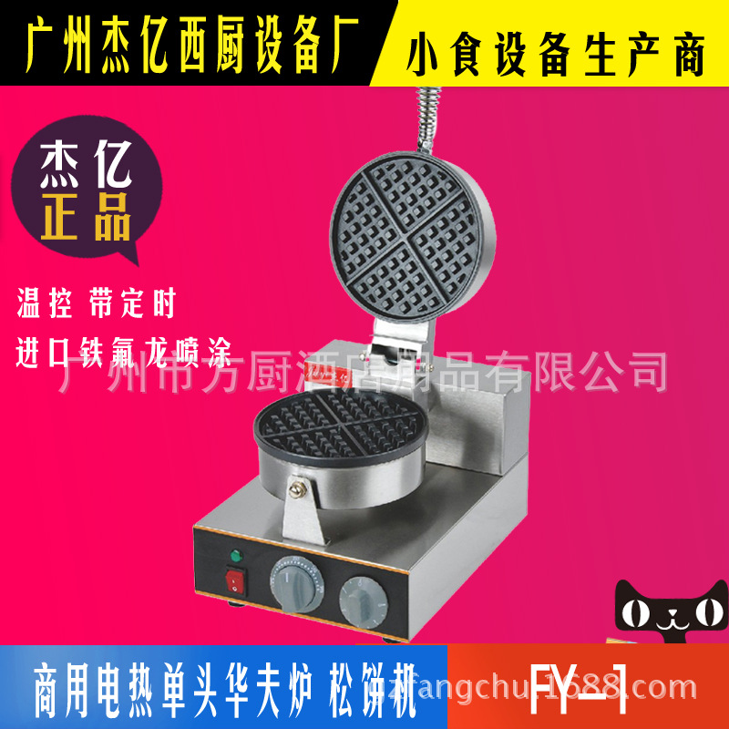 杰亿商用电热单头华夫炉松饼机FY-1烤饼机咖啡奶茶店格仔饼机