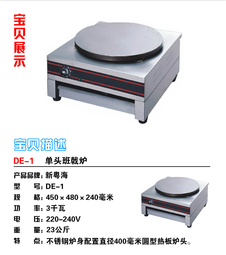 热销新粤海DE-1单头商用班戟炉 煎饼机可丽饼设备 创业小吃设备
