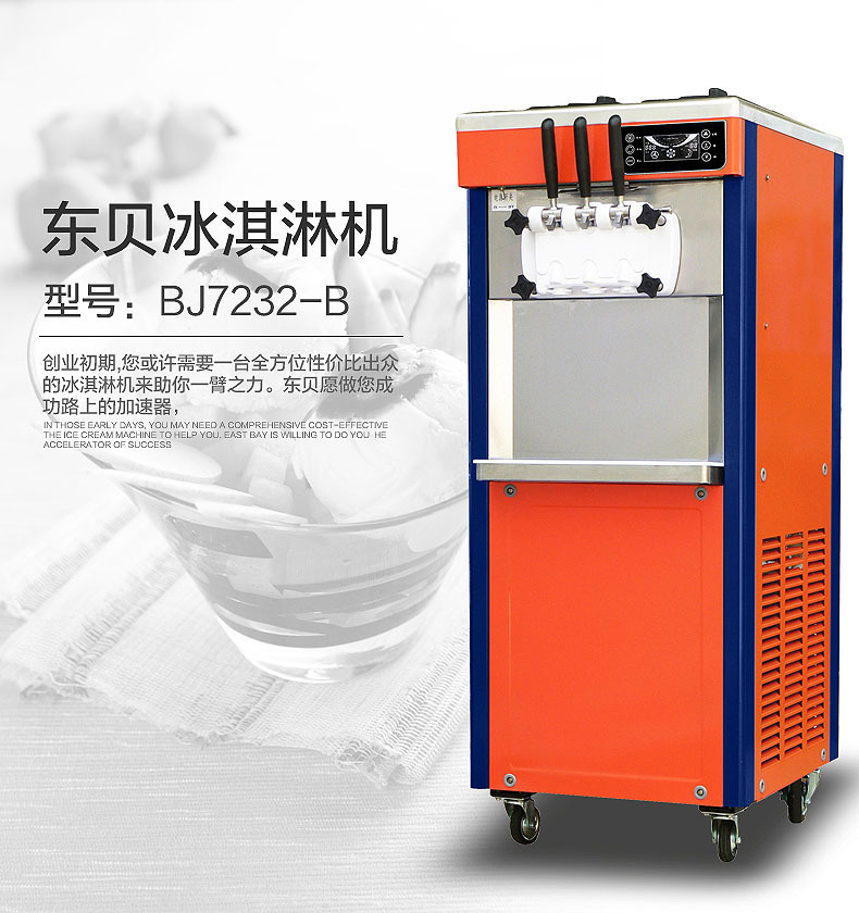 东贝冰淇淋机商用 全自动甜筒机大产量BJ7232B冰激凌机节能雪糕机