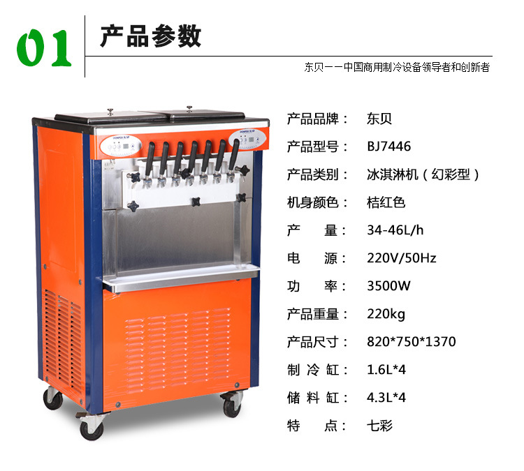 东贝（donper）BJ7446-B 商用冰淇淋机幻彩七彩冰激凌机雪糕机 四