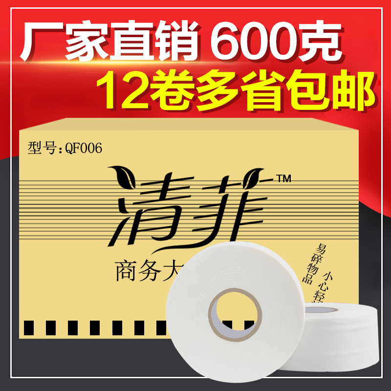 清菲厕所大盘纸酒店大卷纸卫生纸商用厕纸卷筒600g厂家直销包邮