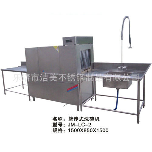 篮传式洗碗机 JM-LC-2
