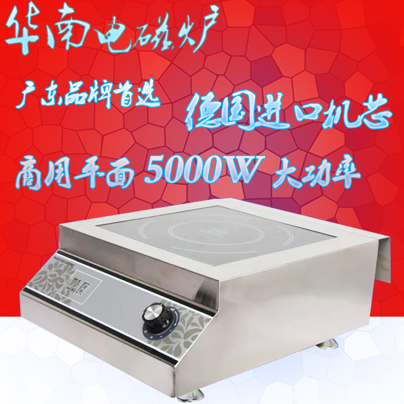 华南牌5千瓦平面版商用电磁炉 5kw商用电磁炉 大功率台式电磁炉灶