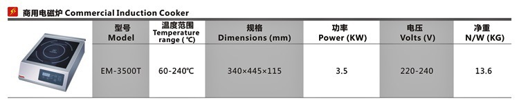 EM-3500T商用电磁炉0004