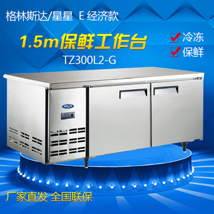 广东星星/格林斯达商用不锈钢保鲜工作台1.5米冷藏台TZ300E2-X/G