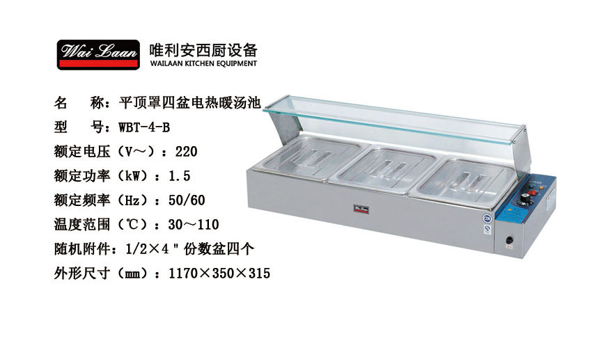 唯利安WBT-4-B平顶罩电热暖汤池，保温炉，不锈钢保温汤池