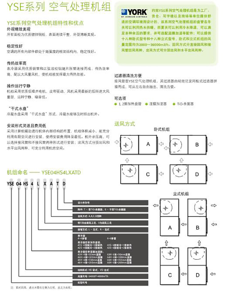 约克YSE07HD4卧式空气处理机组（4/6排管）立式卧式风柜