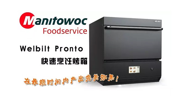 马尼托瓦manitowoc快速烤箱-小型吧台式商用烤箱！