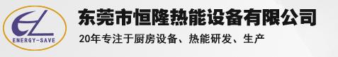 东莞市恒隆热能设备有限公司专业提供大型厨房工程服务