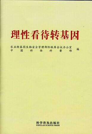 中国品牌农产品营销协会与中国科协，联手普及《理性看待转基因》