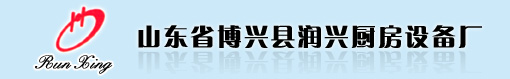 山东省博兴县润兴厨房设备厂LOGO