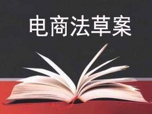 “电子商务法”草案稿有望形成法律：电商责任划分更细化