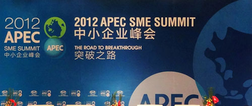 2012APEC中小企业峰会——突破之路