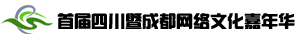 首届四川暨成都网络文化嘉年华