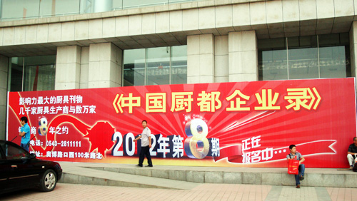 中国厨都企业录亮相2012第四届山东厨具产业博览会
