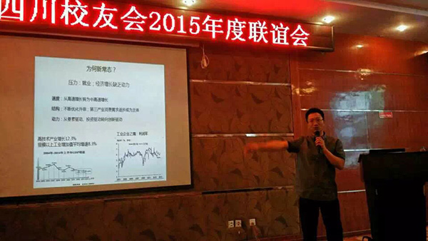 新常态下的传统企业的涅槃 陕科大四川校友会2015年年度联谊会