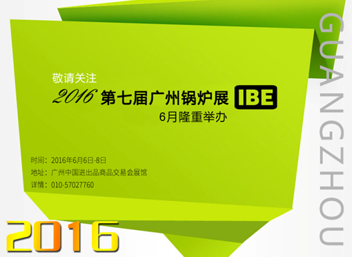 2016第七届广州锅炉展 6月隆重举办