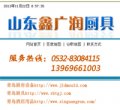 青岛厨具-厂家鑫广润厨具优势是什么sbtgj.com